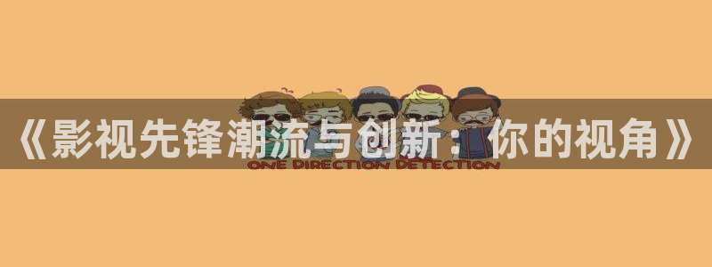 极速影院下：《影视先锋潮流与创新：你的视角》