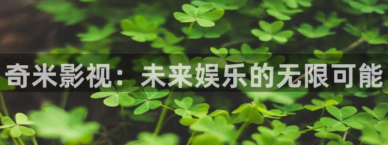 全极速影院：奇米影视：未来娱乐的无限可能