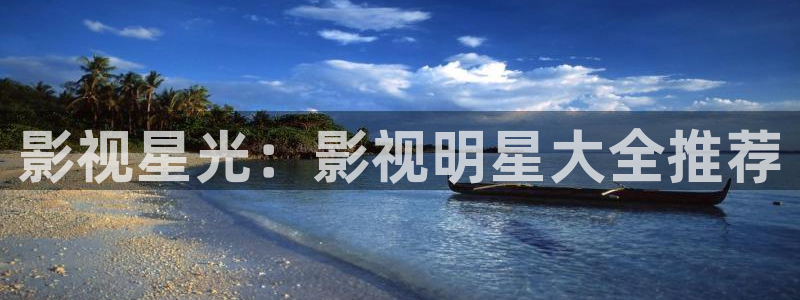 极速影院在线高清观看：影视星光：影视明星大全推荐