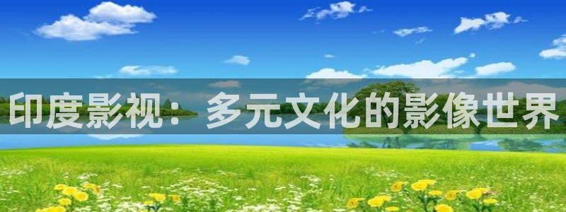 极速电影院版：印度影视：多元文化的影像世界
