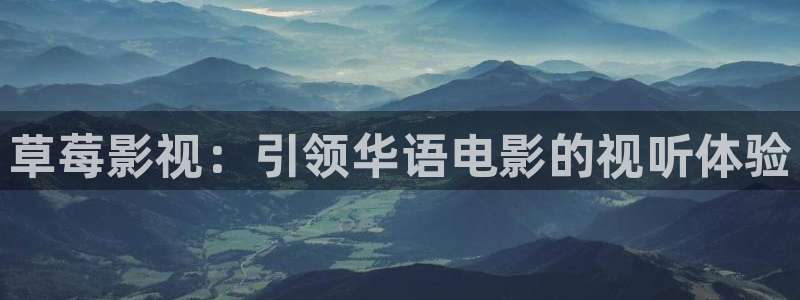 丝瓜视频极速版：草莓影视：引领华语电影的视听体验