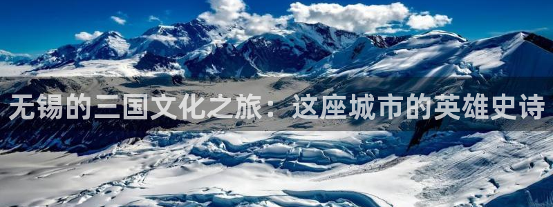 极速影院播放器：无锡的三国文化之旅：这座城市的英雄史诗