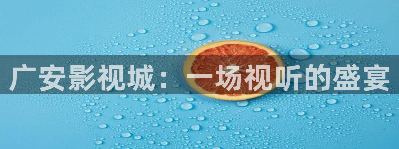 极速视频：广安影视城：一场视听的盛宴