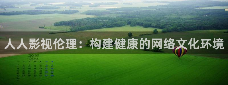 极速影院电影免费观看：人人影视伦理：构建健康的网络文化环境