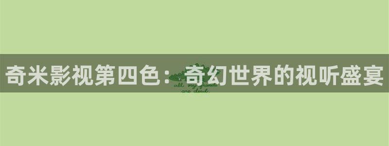 极速酷客电影：奇米影视第四色：奇幻世界的视听盛宴