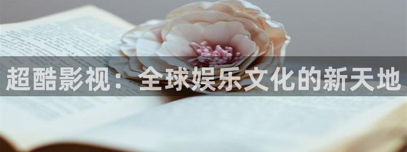 极速影院 在线观看：超酷影视：全球娱乐文化的新天地