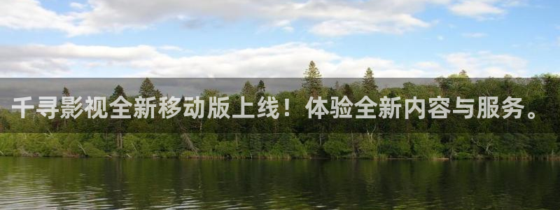 极速电影免费观看：千寻影视全新移动版上线！体验全新内容与服务。