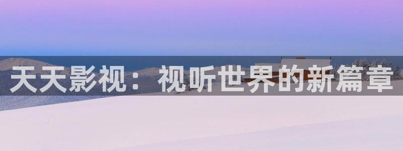 极速影院下：天天影视：视听世界的新篇章