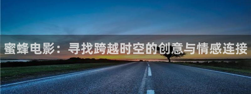 归路极速影院：蜜蜂电影：寻找跨越时空的创意与情感连接